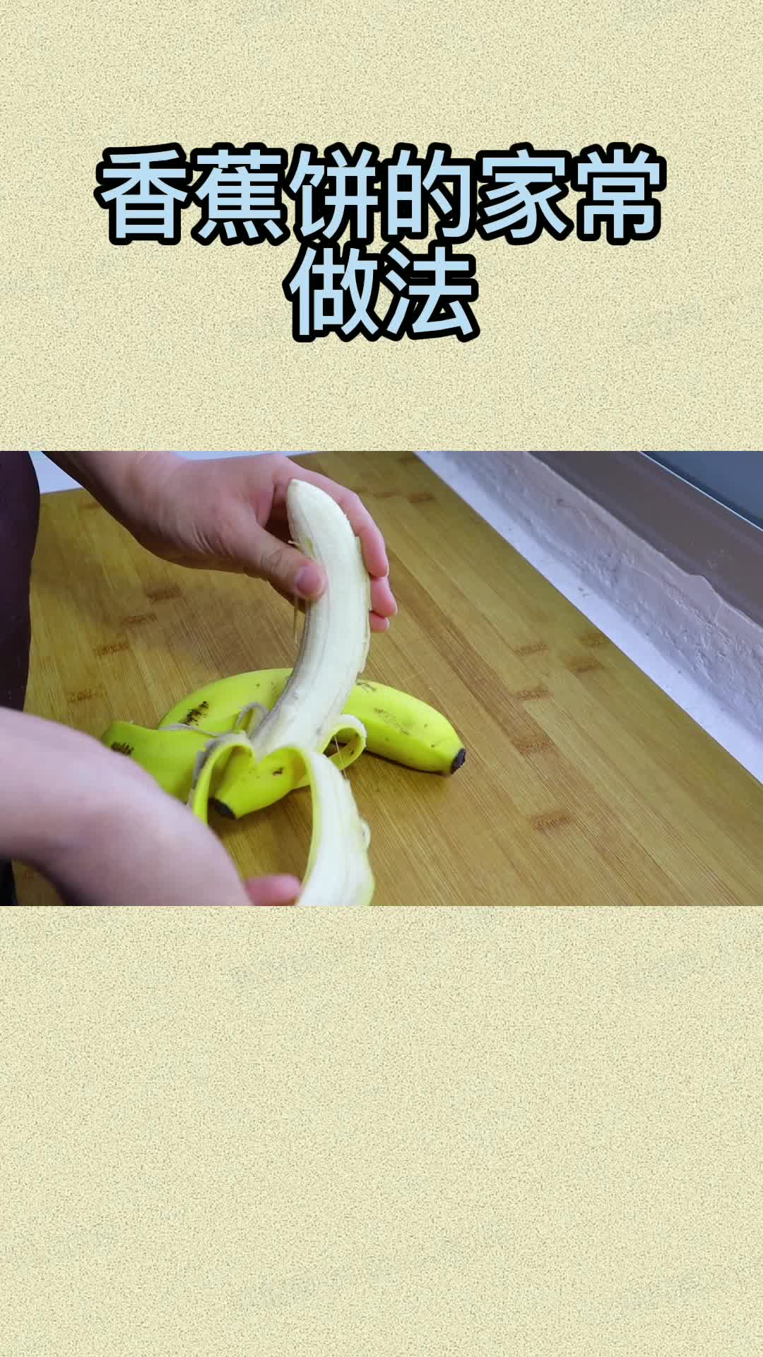 香蕉饼的家常做法,你明白了吗