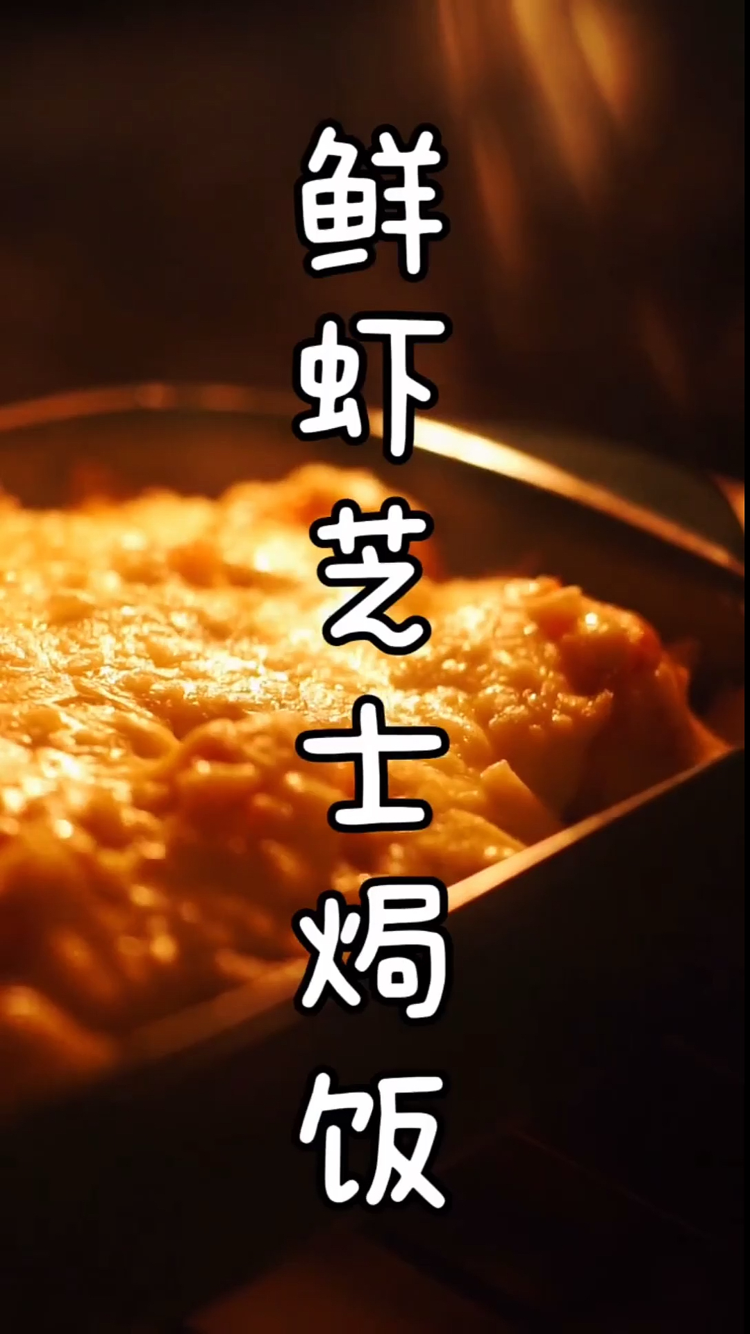 #自制美食#芝士鲜虾焗饭