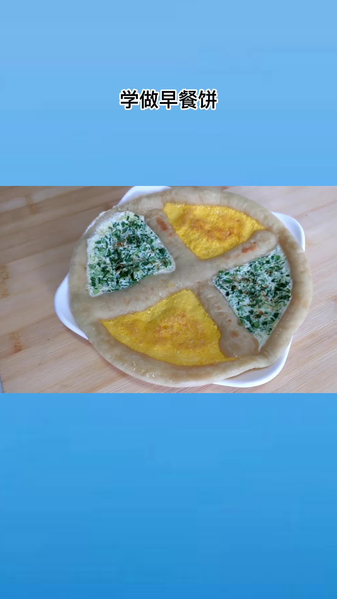 早餐饼花式新做法,简单快速还有营养
