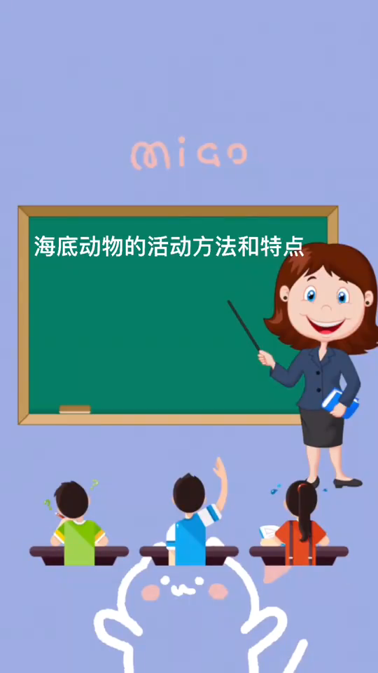 海底动物的活动方法和特点?