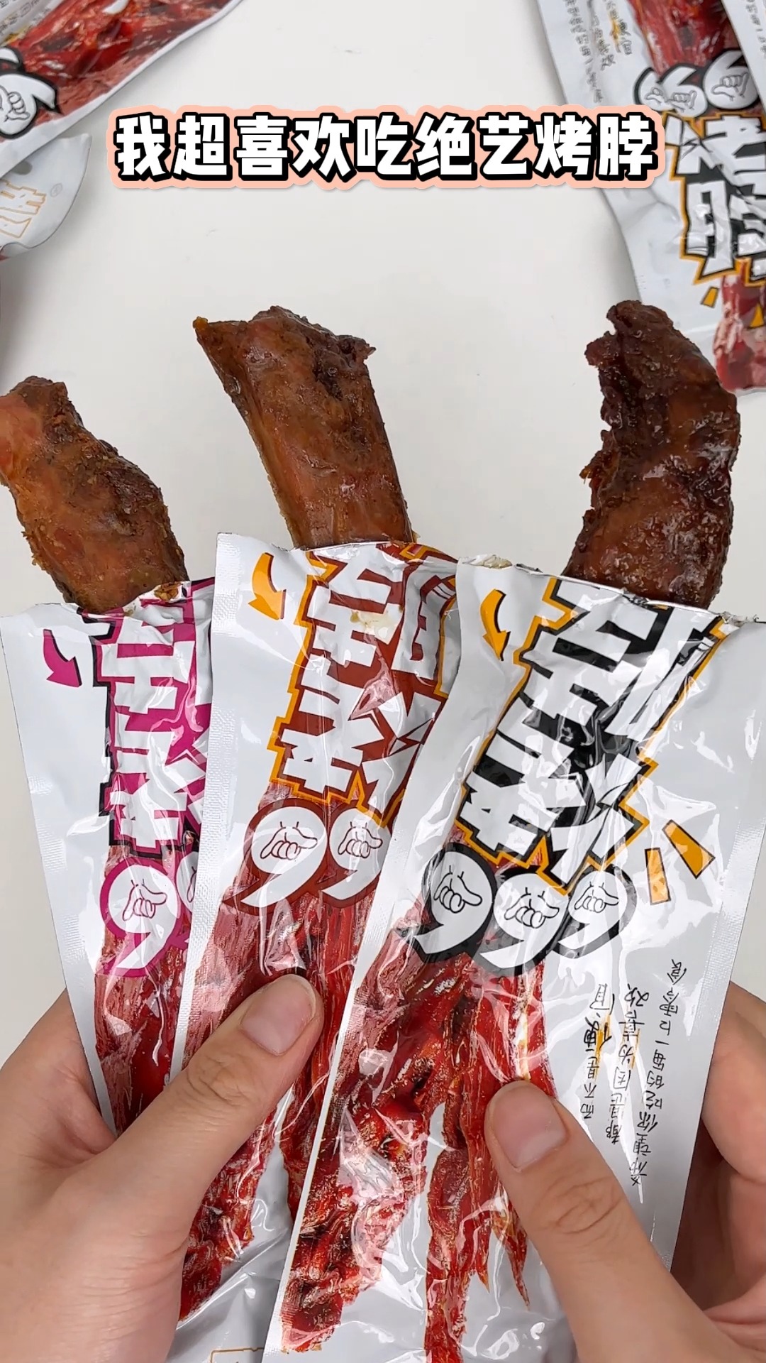 绝艺家的烤鸭脖，满满一根都是肉，三种口味都很好吃，追剧必备