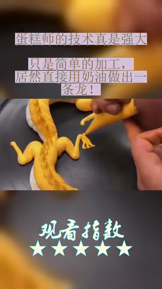 蛋糕师的技术真是强大,只是简单的加工,居然直接用奶油做出一条龙!