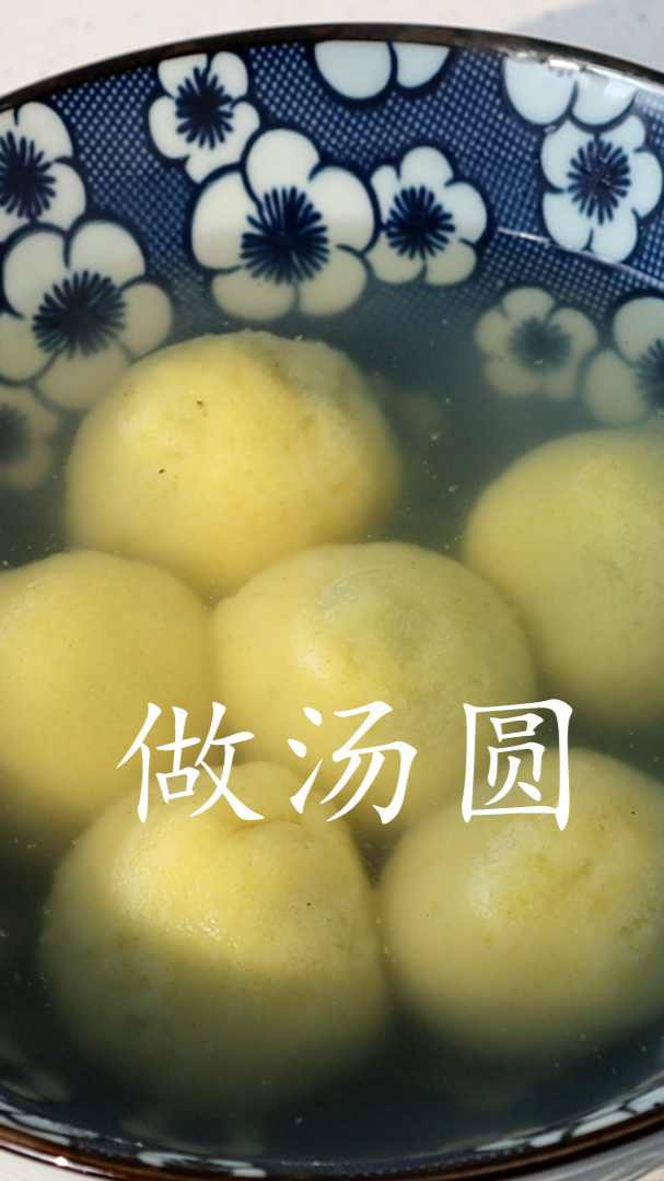 大黄米汤圆(下集)