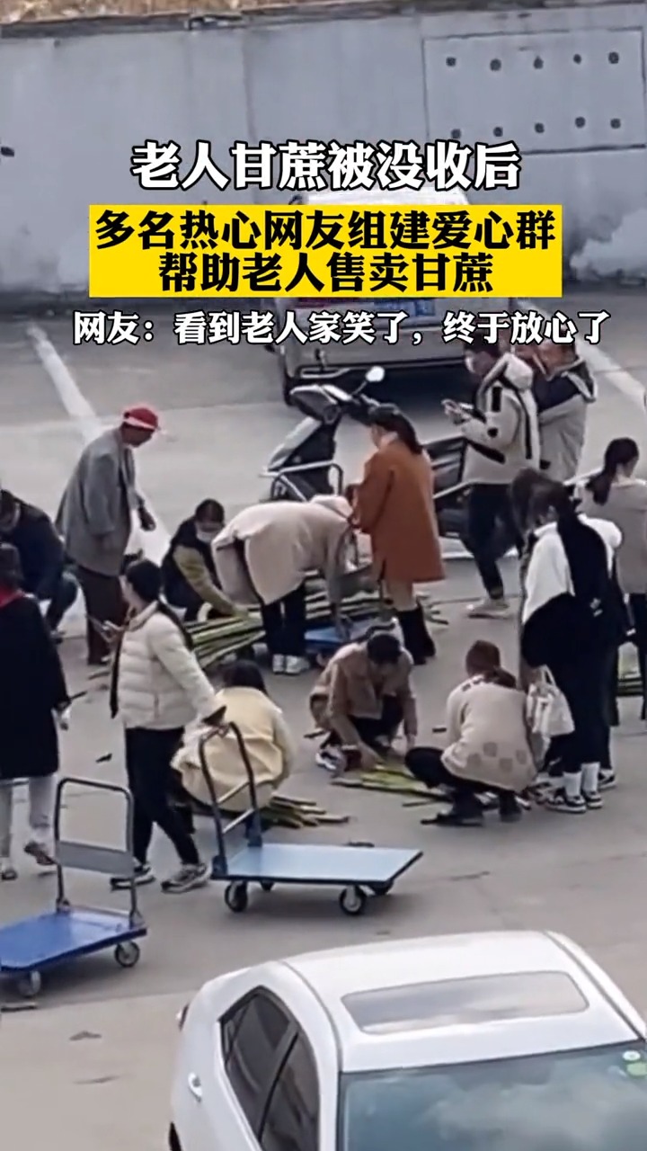 #全民正能量#老人甘蔗被没收后续来了,多名热心网友组建爱心群帮助老人售卖甘蔗