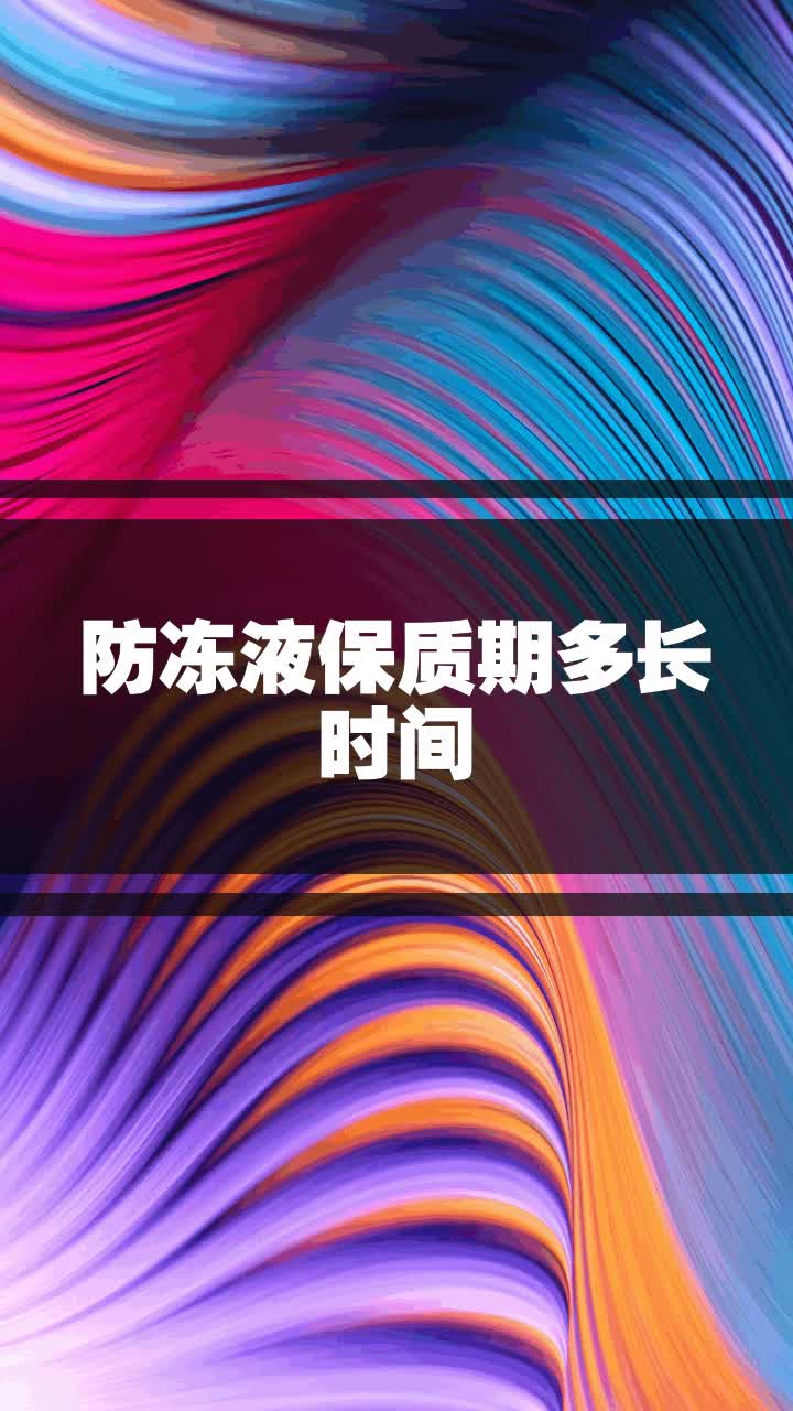 防冻液保质期多长时间