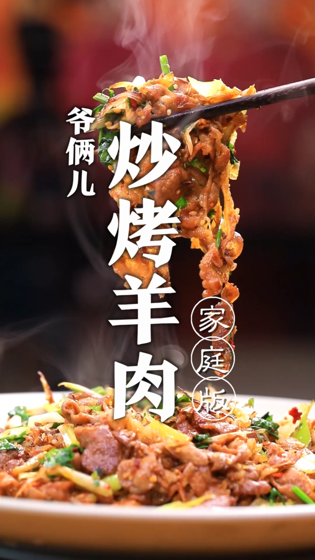 家里吃火锅剩下的羊肉片也能做成一道招牌菜,炒烤羊肉!