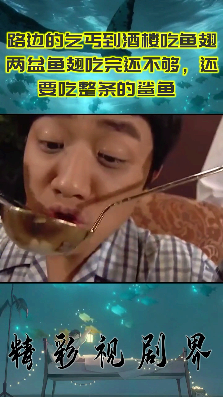 路边的乞丐到酒楼吃鱼翅,两盆鱼翅吃完还不够,还要吃整条的鲨鱼 