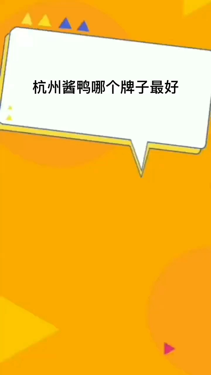 杭州酱鸭哪个牌子最好