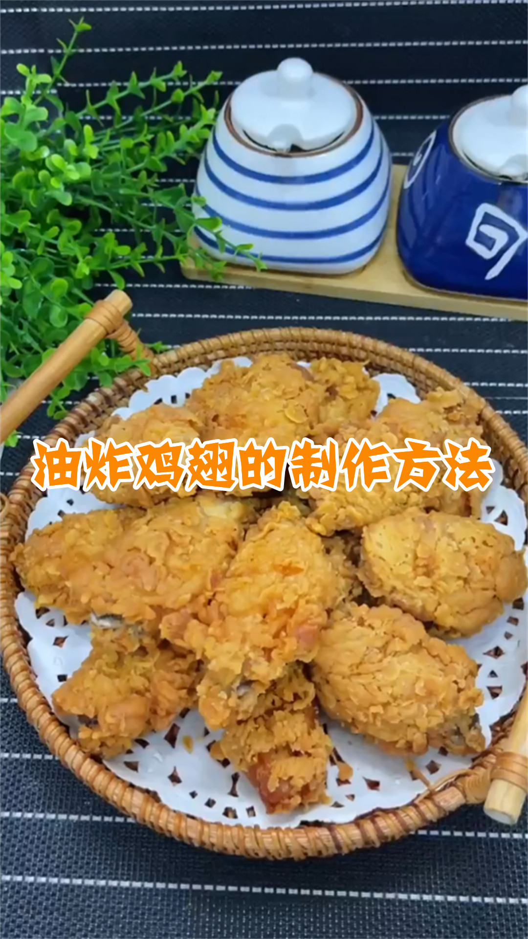 油炸鸡翅的制作方法