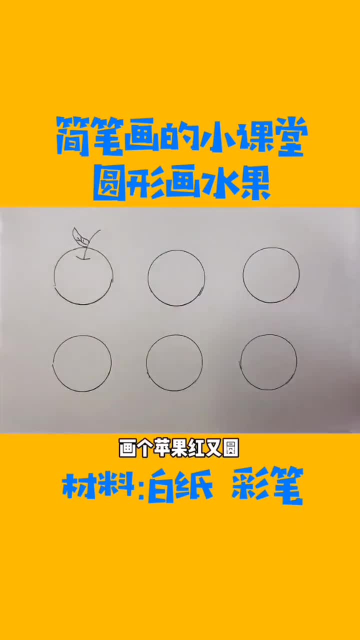圆形画水果...简笔画