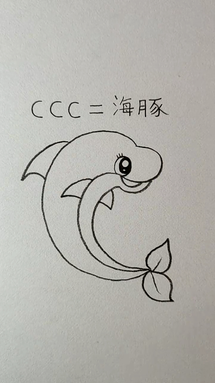 #简笔画#画一只可爱的海豚