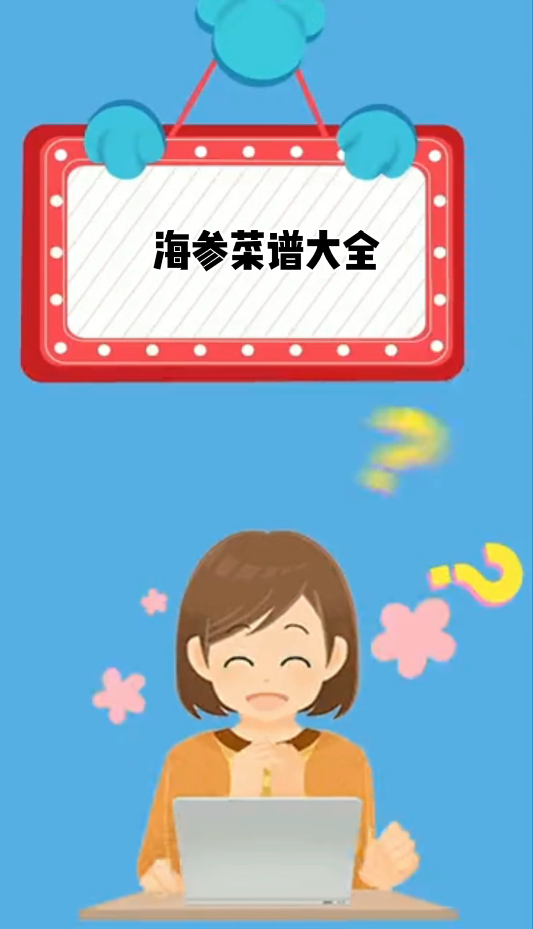 海参菜谱大全,你知道了吗?