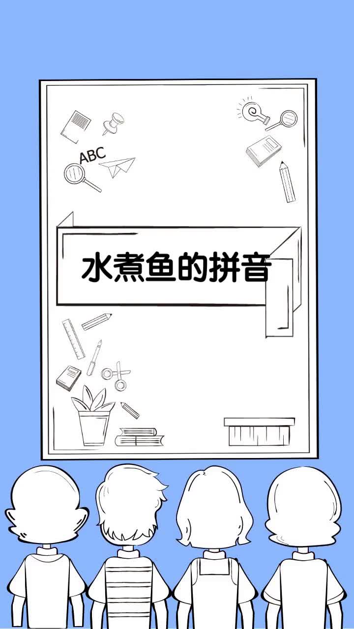 水煮鱼的拼音