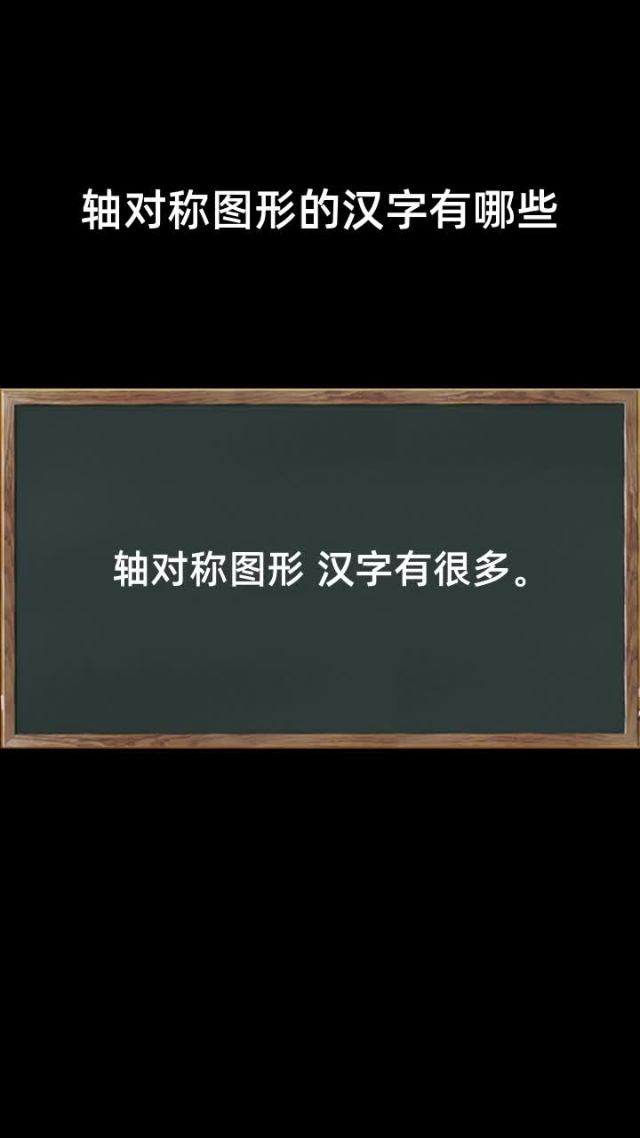 轴对称图形的汉字有哪些