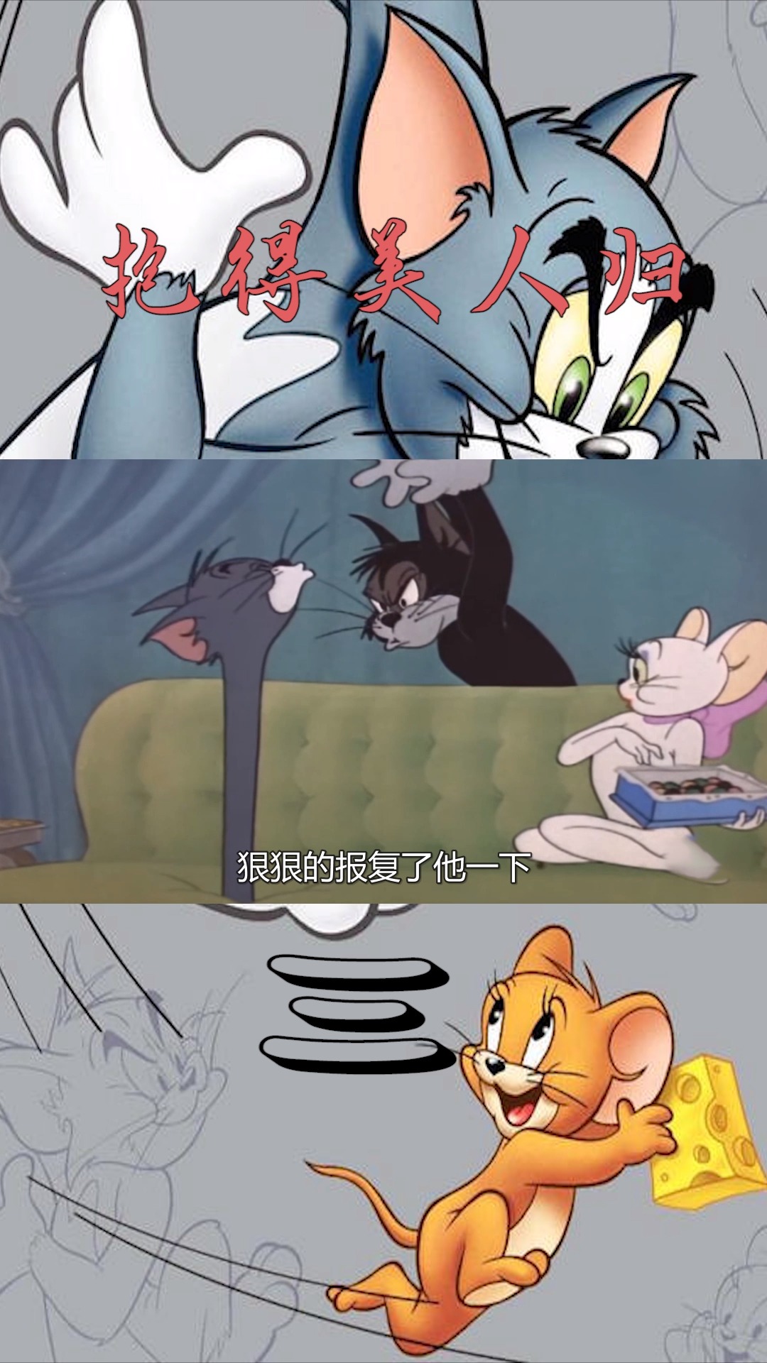 #猫和老鼠#猫和老鼠之抱得美人归回忆经典，爆笑不断尬到有意思