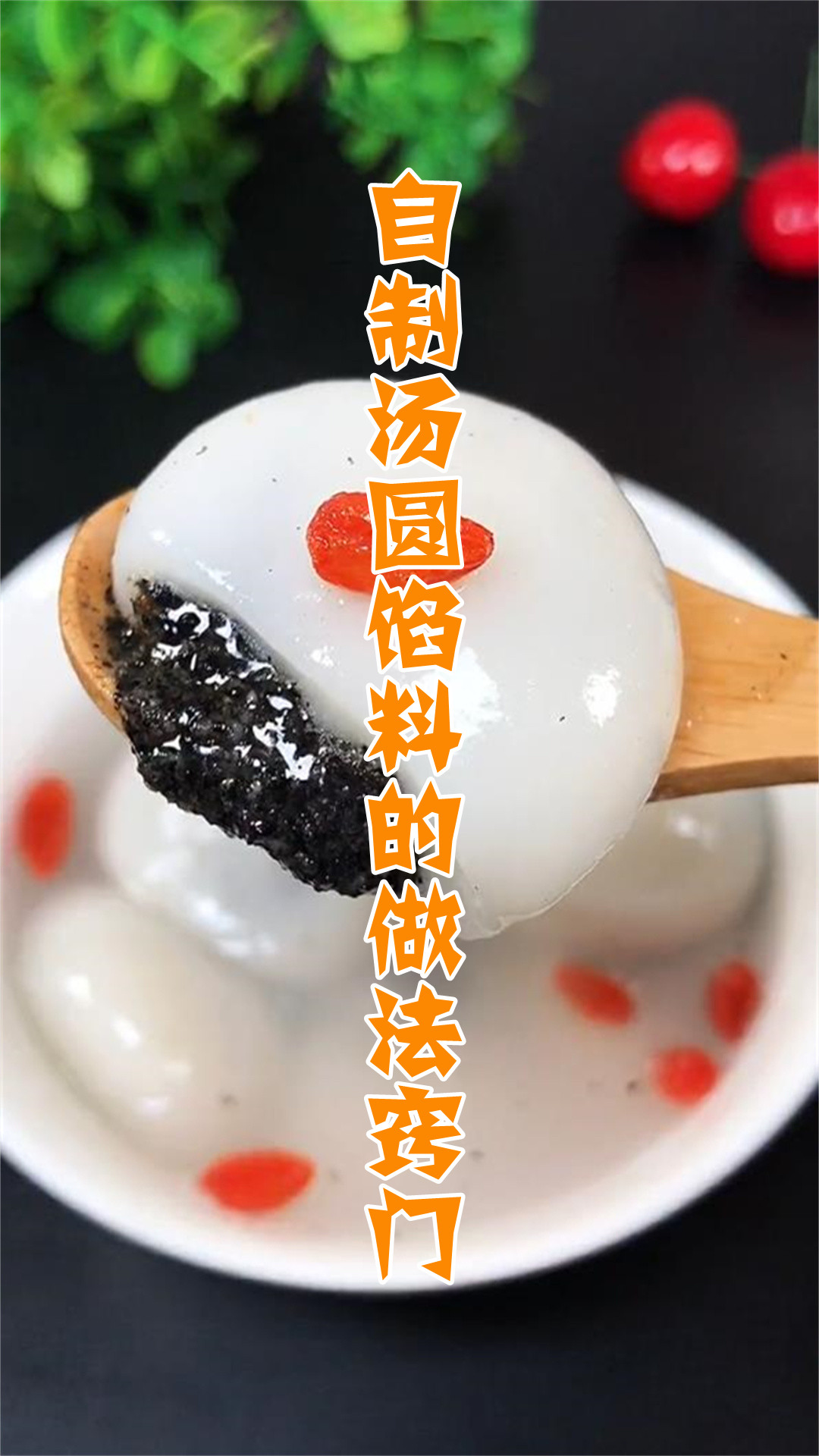 自制汤圆馅料的做法窍门