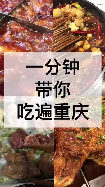 一分钟带你吃遍重庆
