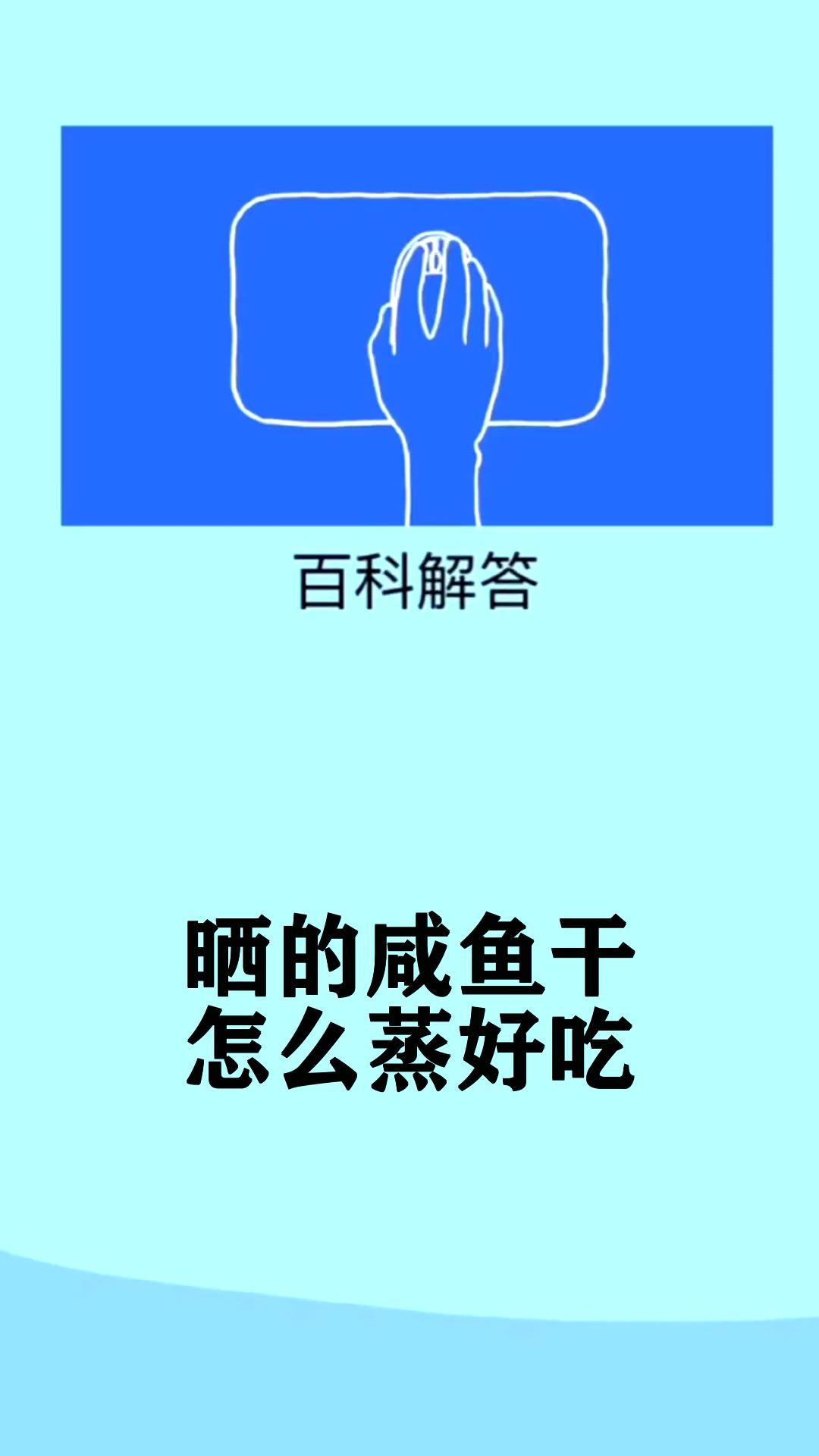 晒的咸鱼干怎么蒸好吃