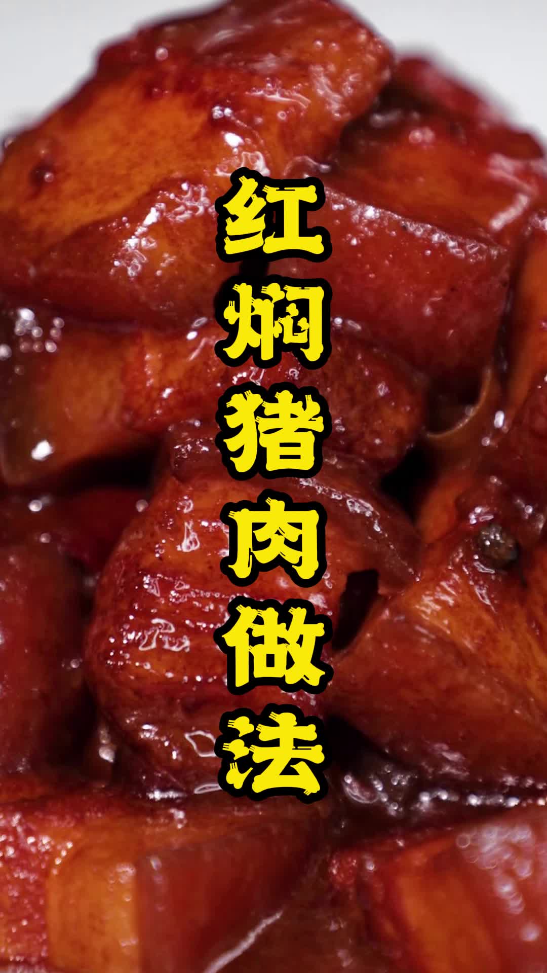 红焖猪肉做法,你了解了吗