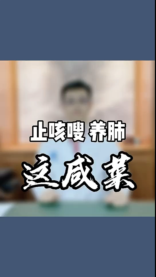 嗓子不好 不舒服,早餐吃这咸菜止咳 !