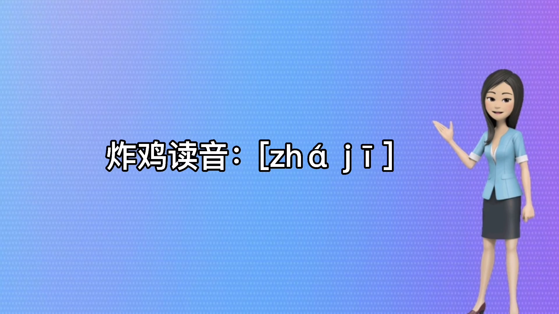 炸鸡读音????