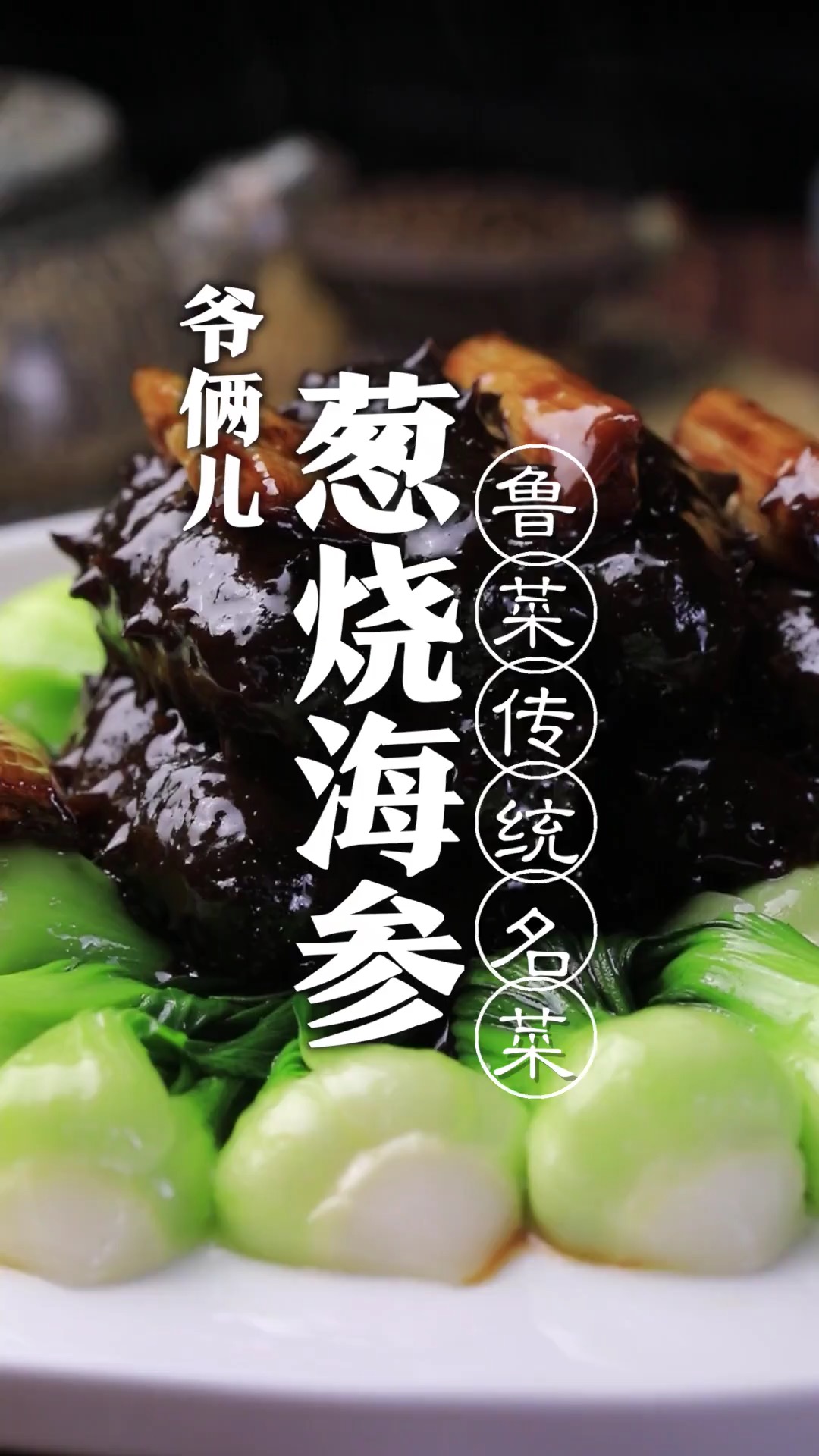 经典鲁菜,葱烧海参,味道葱香浓郁,口感软糯!