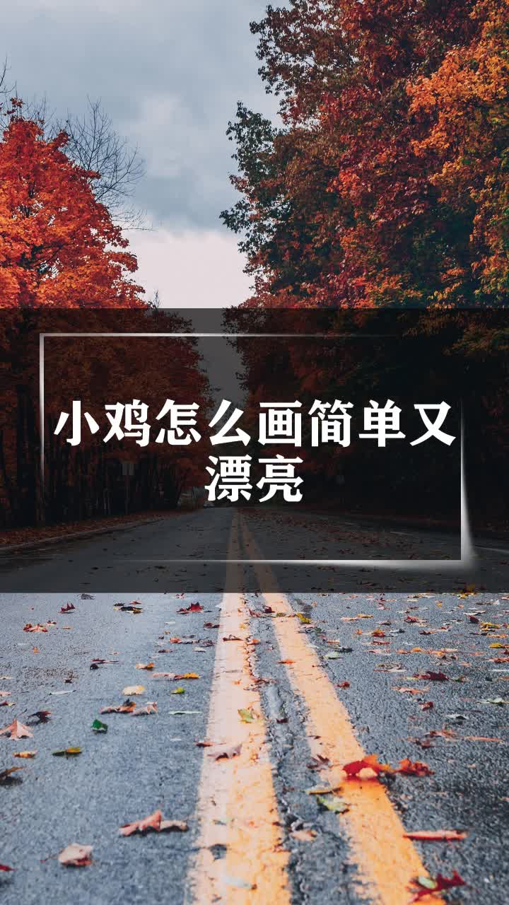 小鸡怎么画简单又漂亮