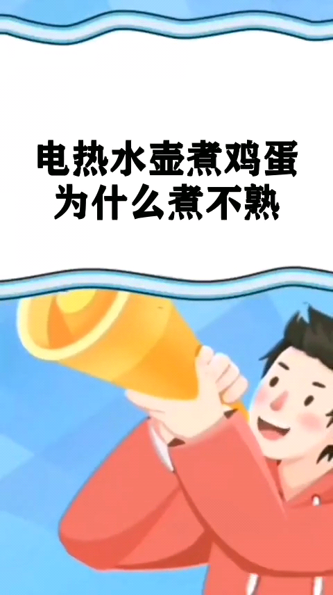 电热水壶煮鸡蛋为什么煮不熟