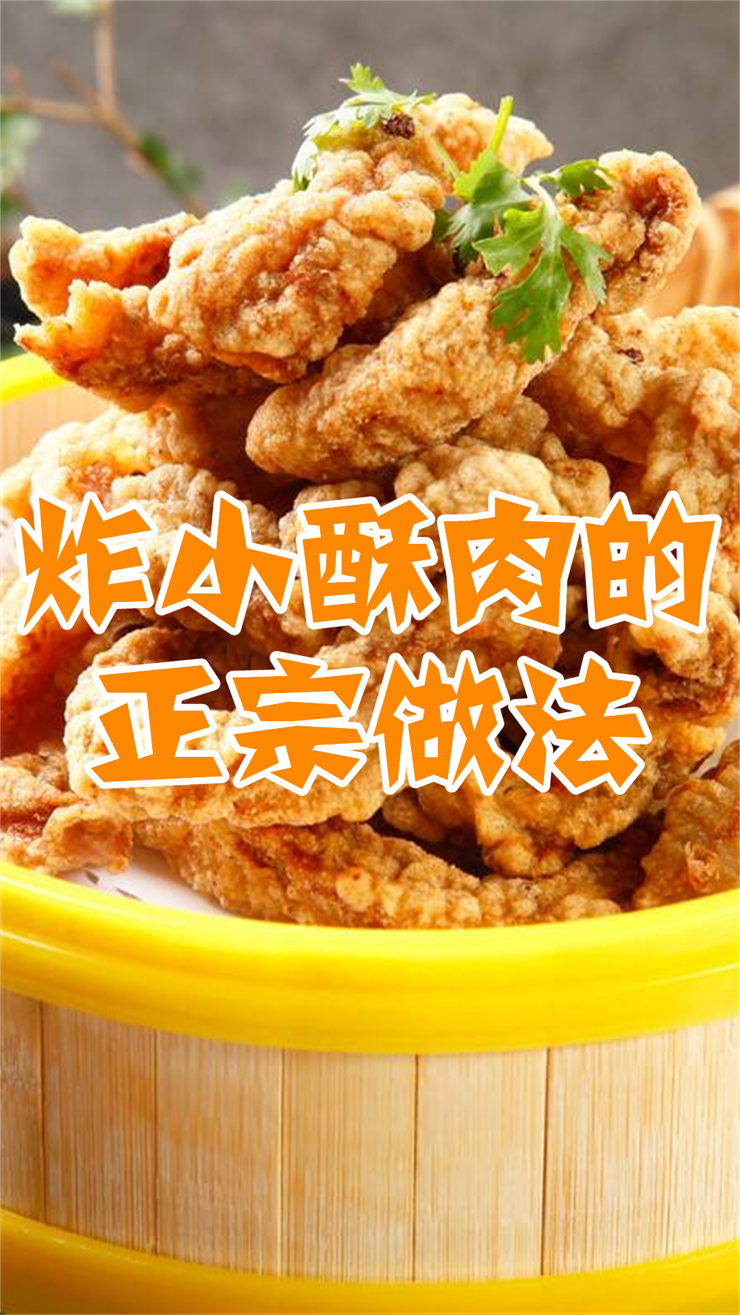 炸小酥肉的正宗做法