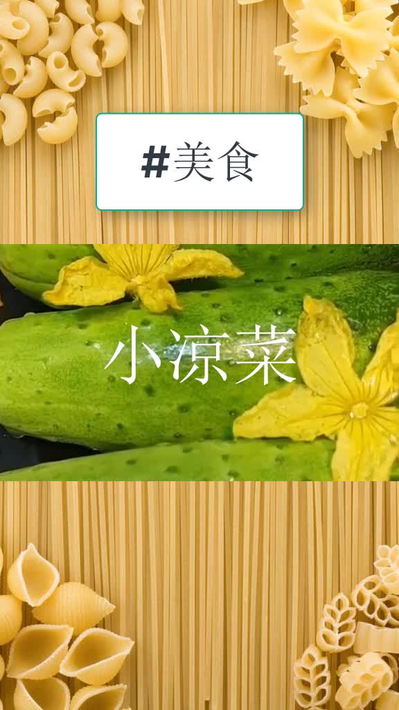 家庭必备的小凉菜做法