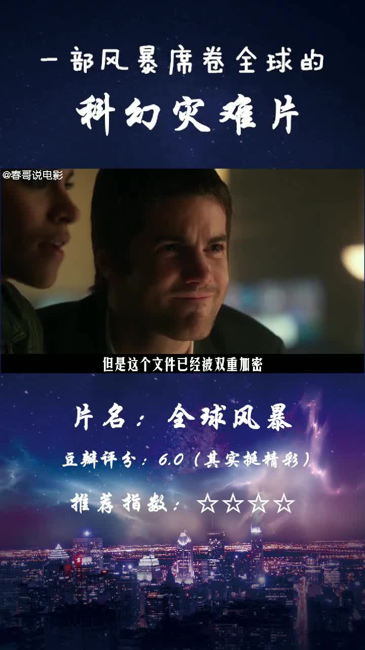 部风暴席卷全球的。科幻灾难片。片名:全球风暴