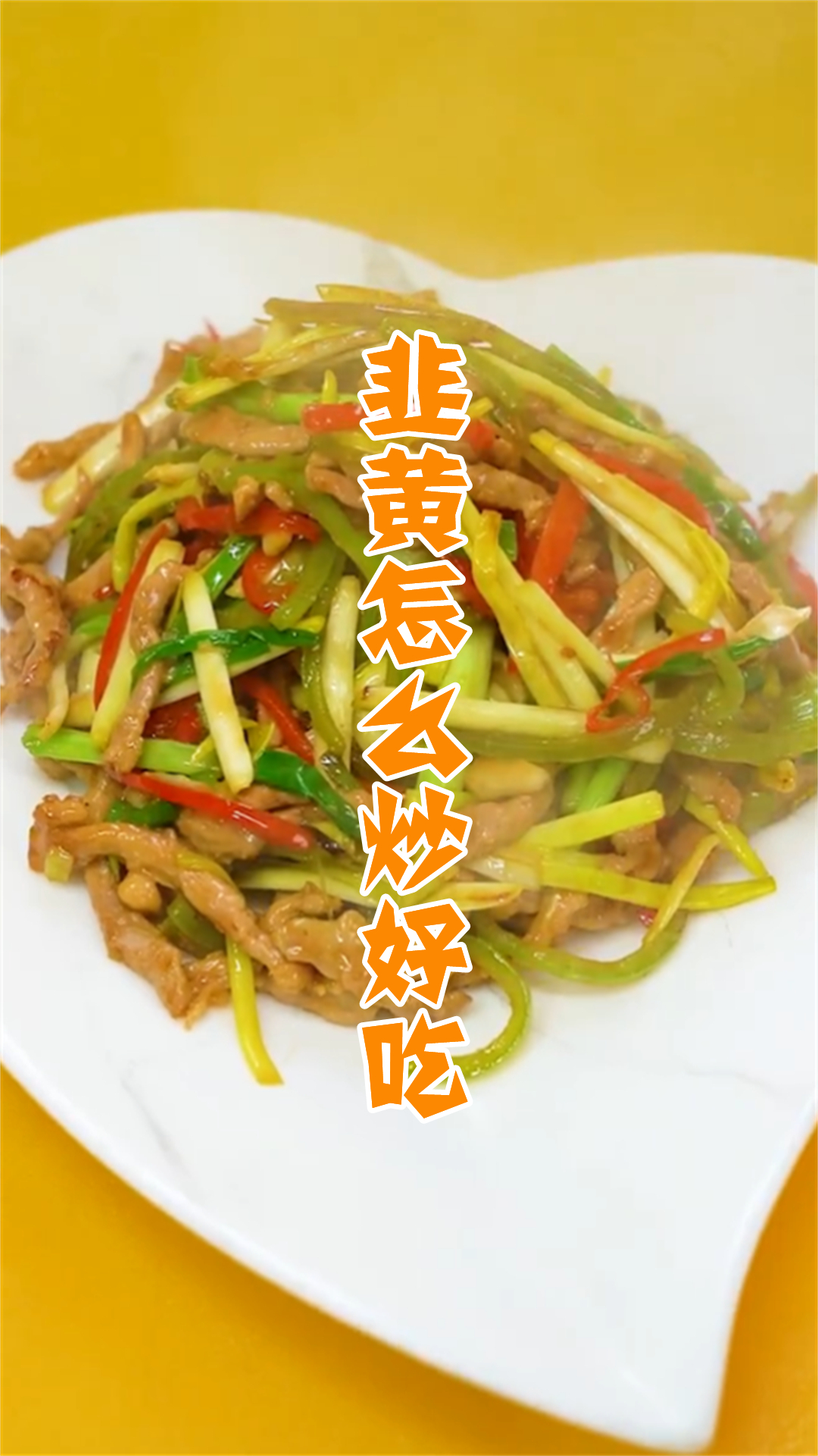 韭黄怎么炒好吃