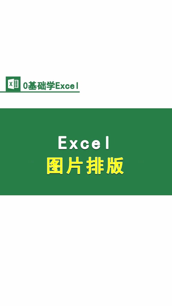 #Excel教程#Excel图片排版！学会了你就是全村最有出息的人！