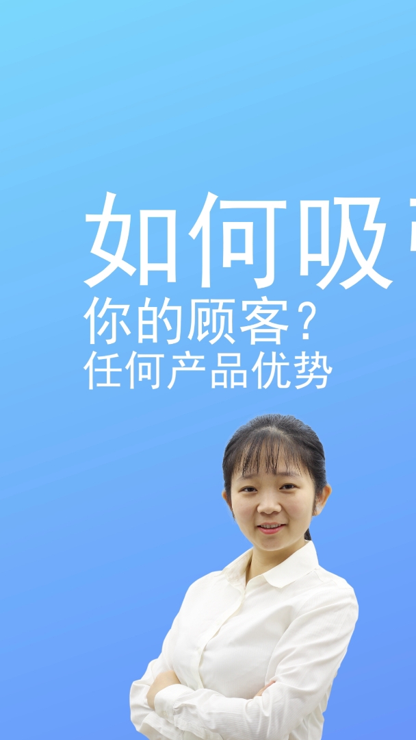 如何用文案,吸引你的顾客?