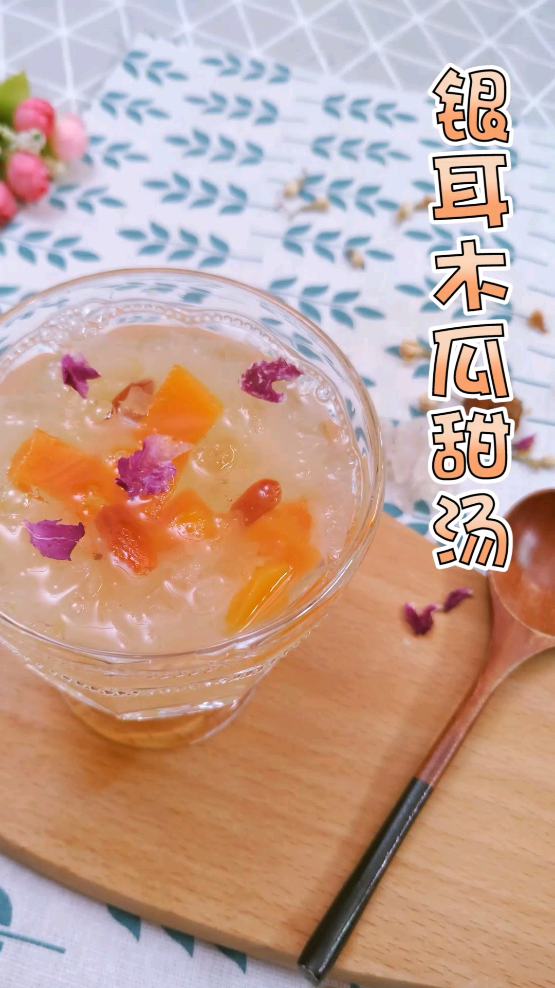 好吃易做的银耳桃胶木瓜羹,女孩子多吃还能养颜哦～(1)