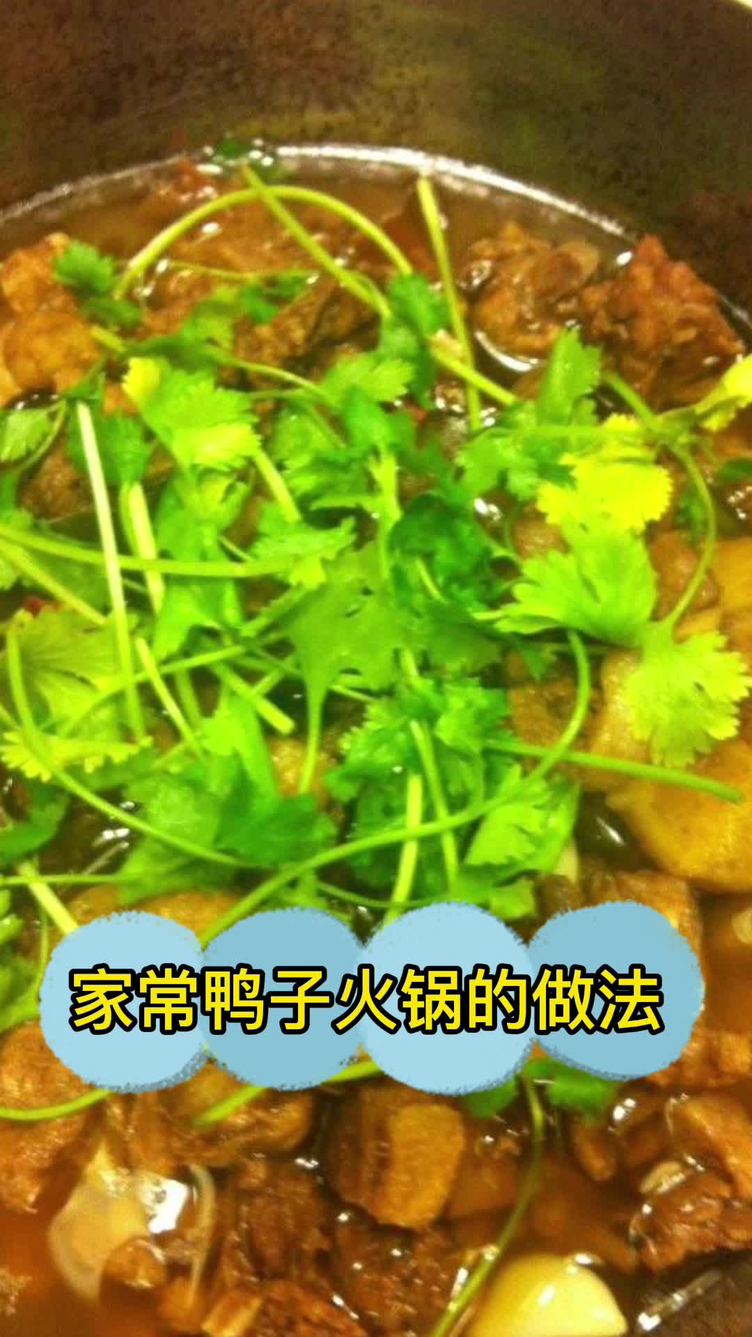 家常鸭子火锅的做法,你知道了吗?