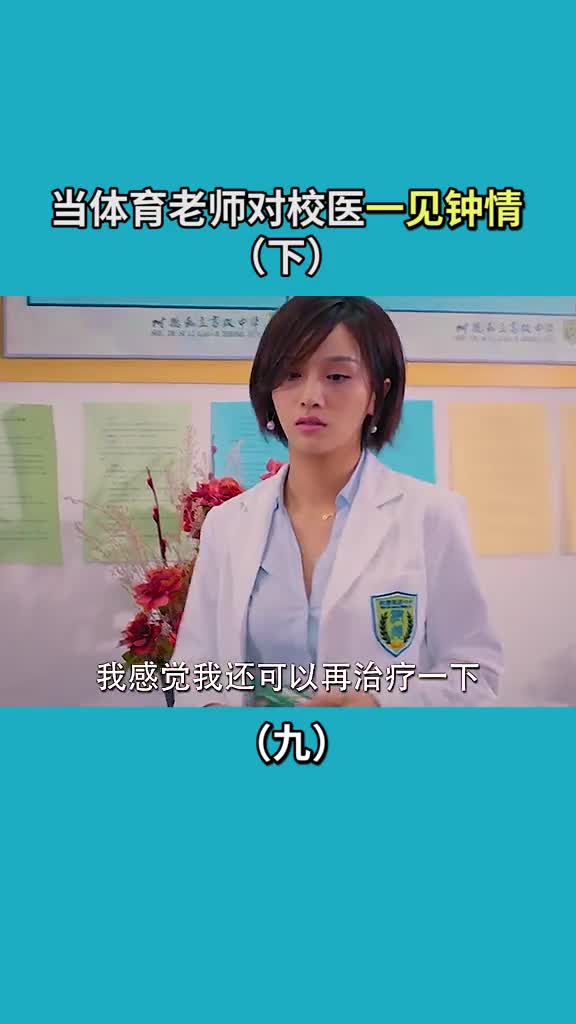 当体育老师对校医一见钟情,那场面尴尬了下#鲜肉老师