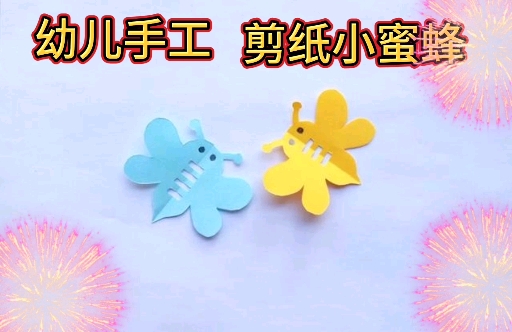 #幼儿园手工#幼儿简单小手工,剪纸小蜜蜂教程
