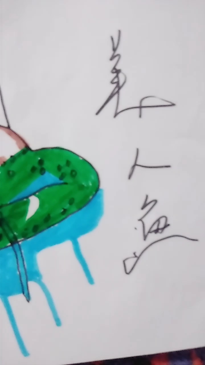 #优秀如我#美人鱼手绘,画得算不算美呢?