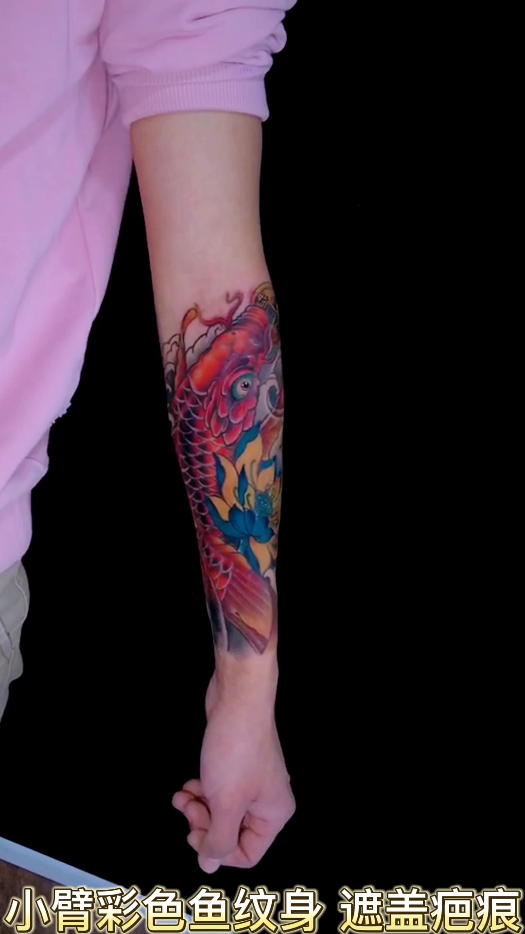 #招财鱼纹身#小臂彩色鱼纹身 疤痕纹身