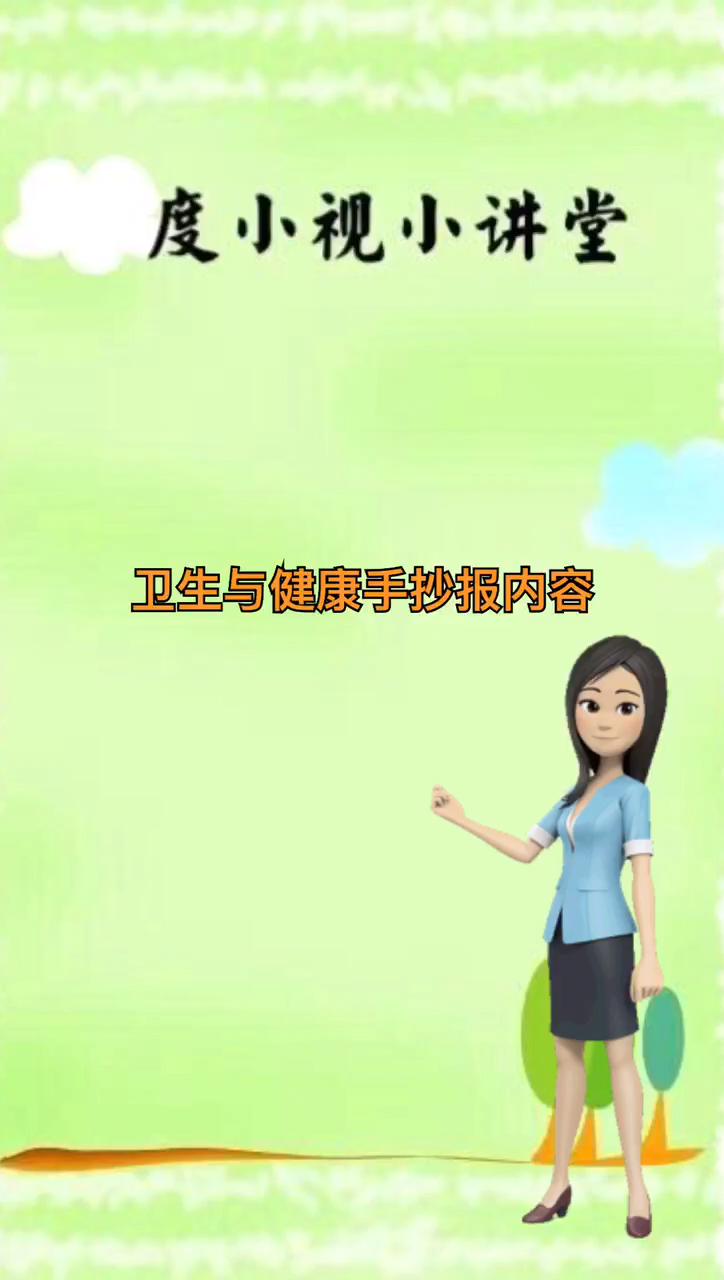 卫生与健康手抄报内容