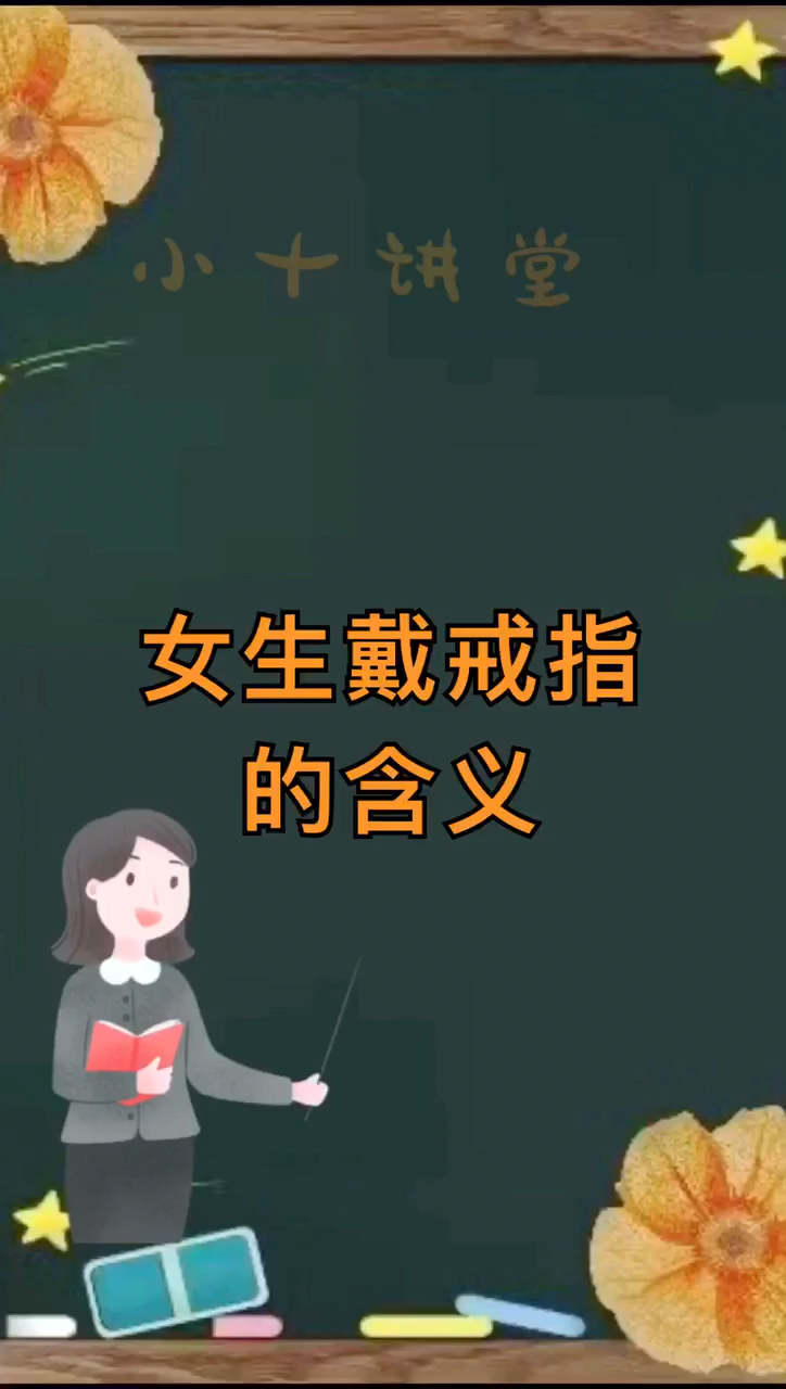 女生戴戒指的含义