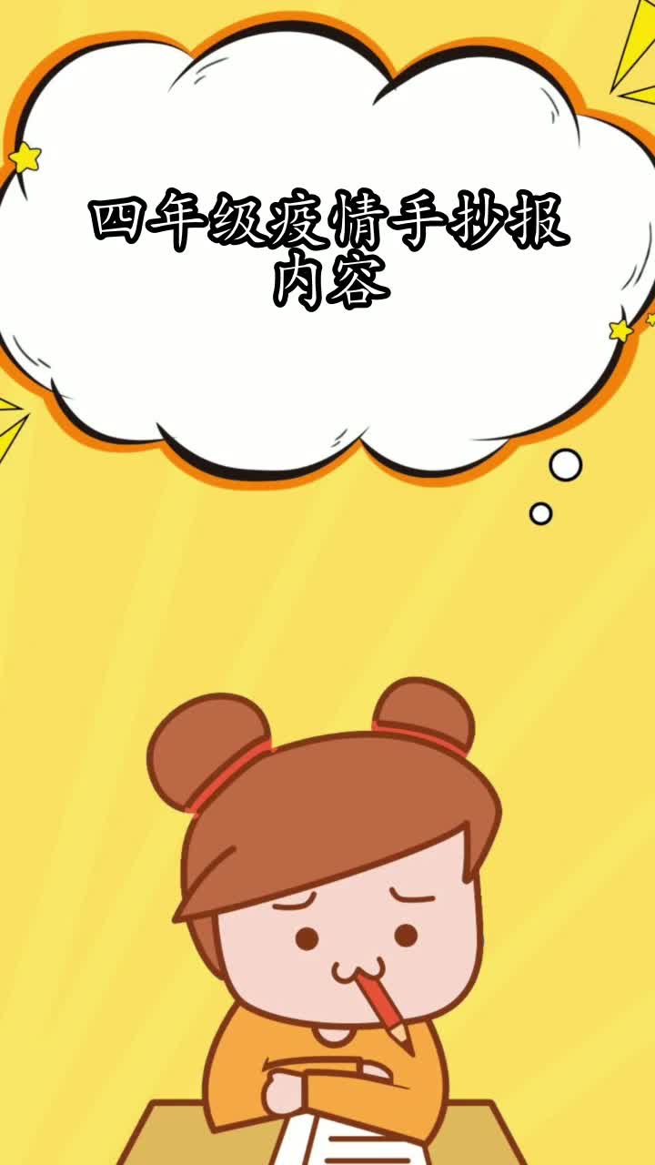 四年级疫情手抄报内容,你知道了吗