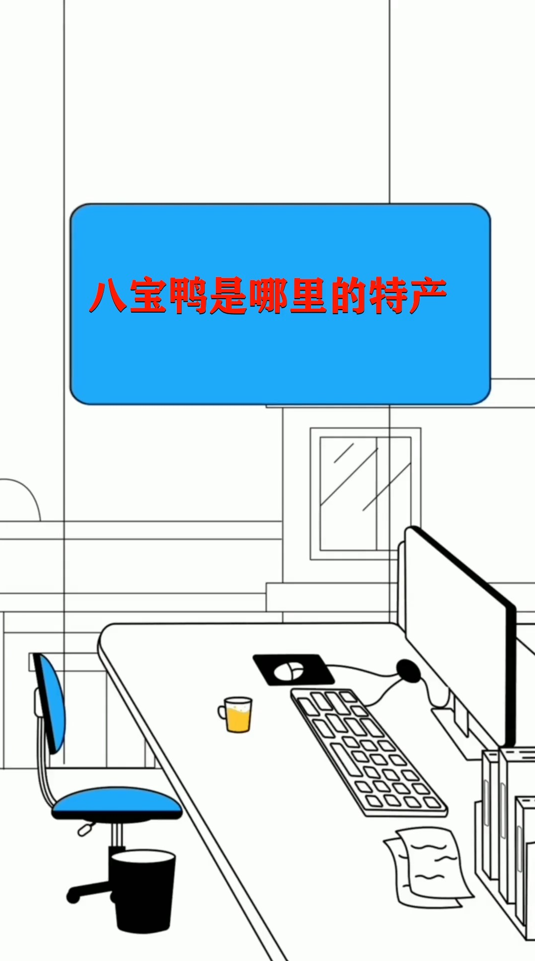 八宝鸭是哪里的特产