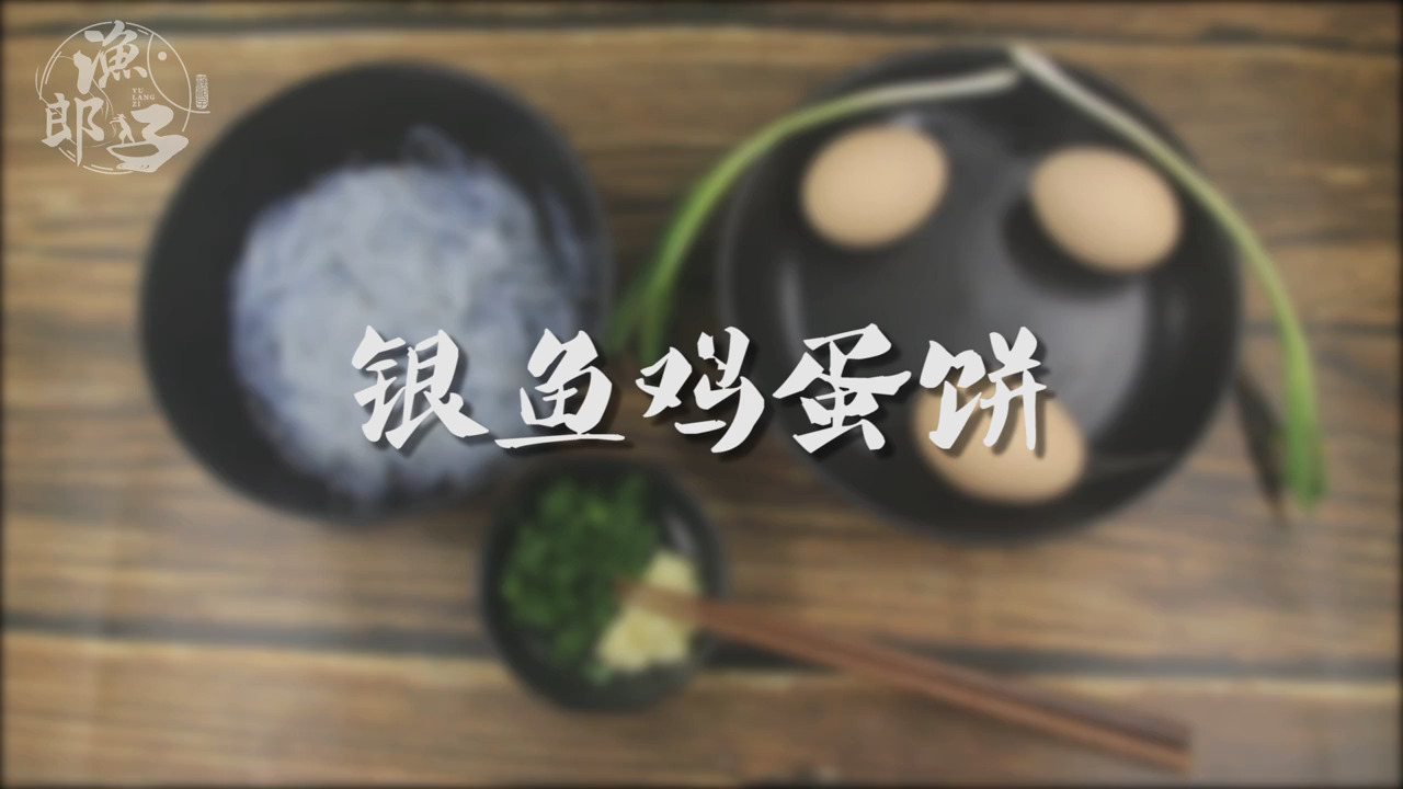 #海鲜美食#简单又美味的银鱼鸡蛋饼,一起来做看看吧。有想看的海鲜烹饪可以留言噢