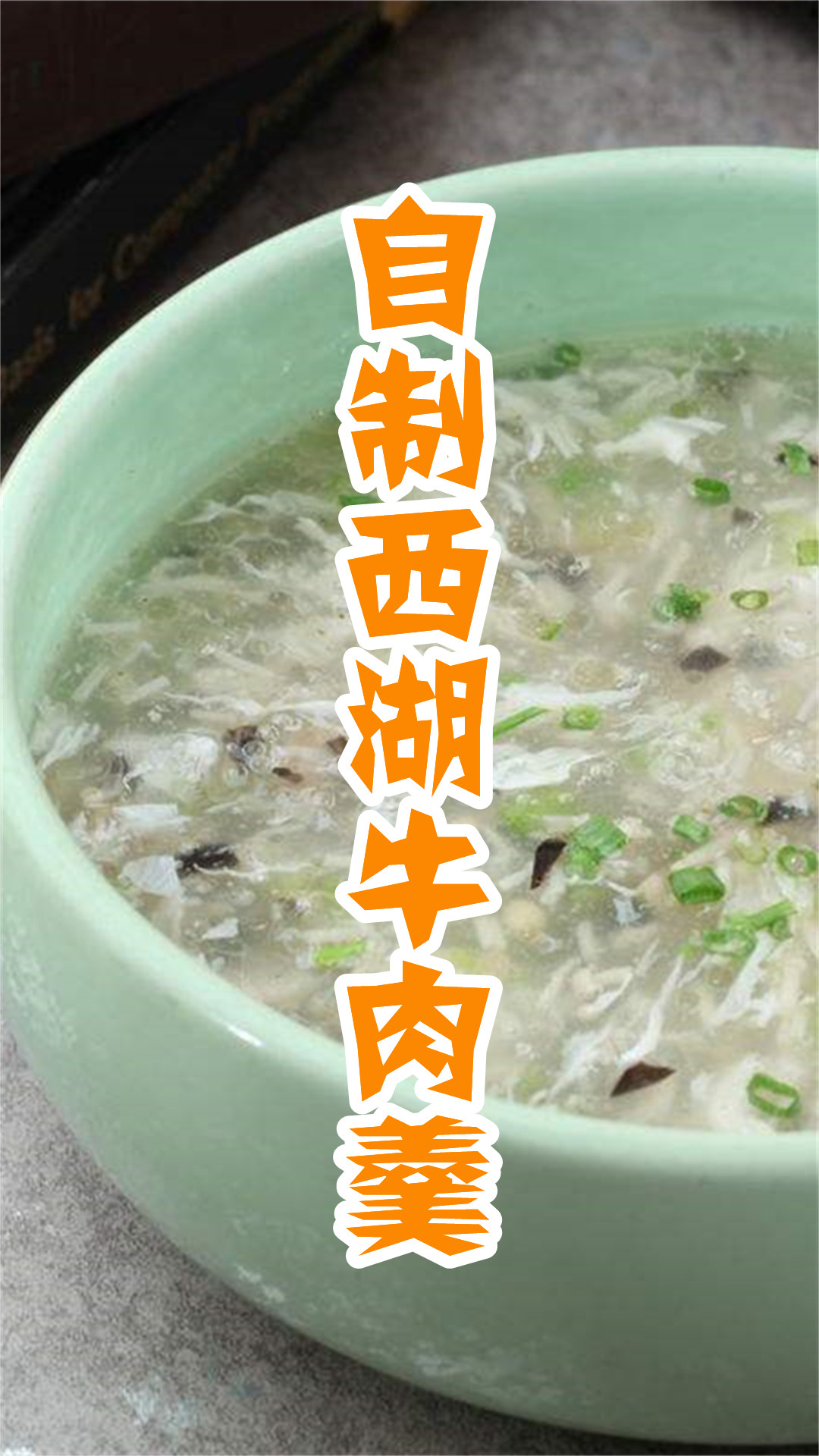 自制西湖牛肉羹