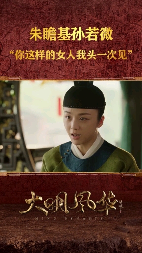 大明风华:朱亚文看到汤唯眼都直了