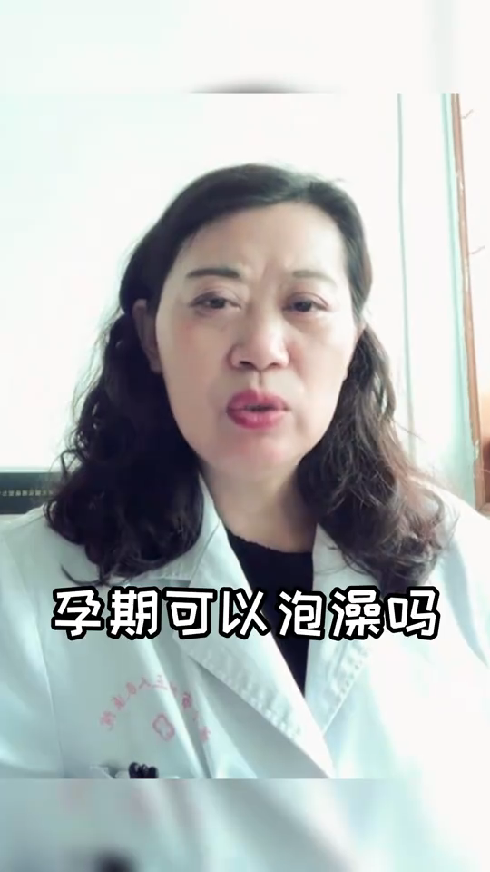 孕妇可以泡澡吗?