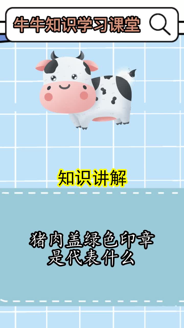 猪肉盖绿色印章是代表什么,你知道了吗?