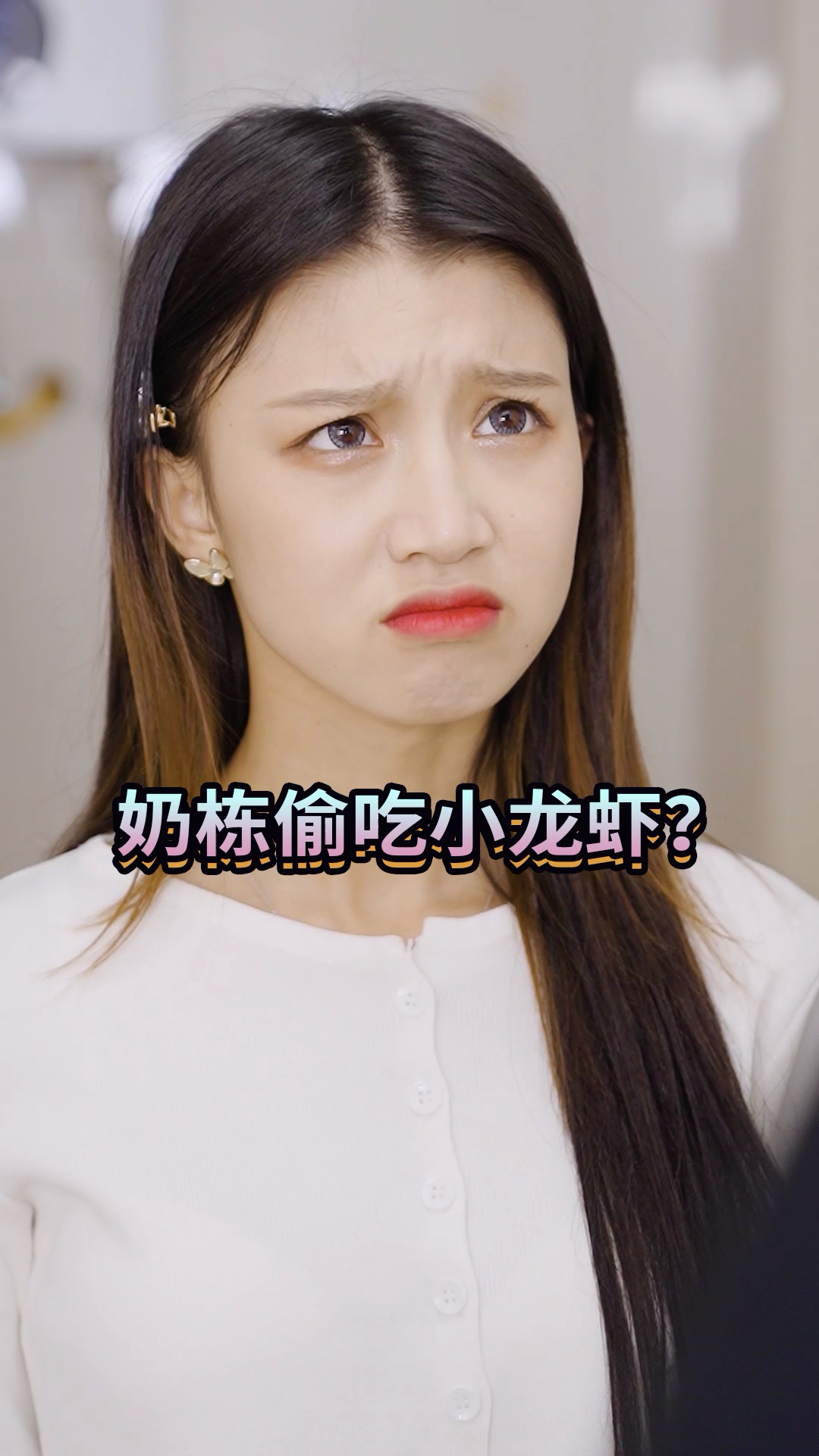 #我要上热门#奶栋竟然背着我偷吃！